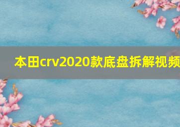 本田crv2020款底盘拆解视频