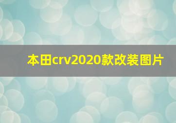 本田crv2020款改装图片