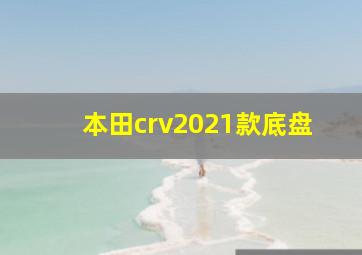 本田crv2021款底盘