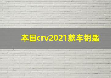 本田crv2021款车钥匙