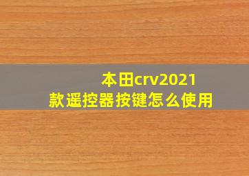 本田crv2021款遥控器按键怎么使用