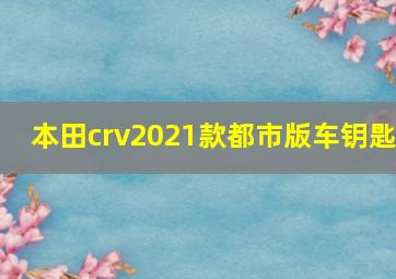 本田crv2021款都市版车钥匙