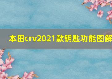 本田crv2021款钥匙功能图解