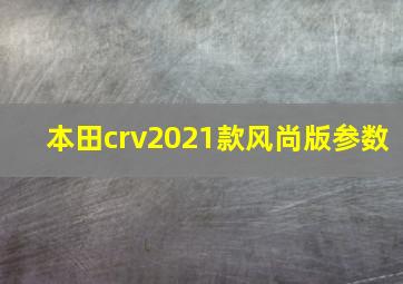 本田crv2021款风尚版参数