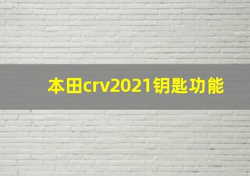 本田crv2021钥匙功能