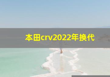 本田crv2022年换代