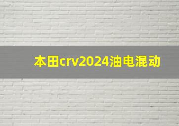 本田crv2024油电混动