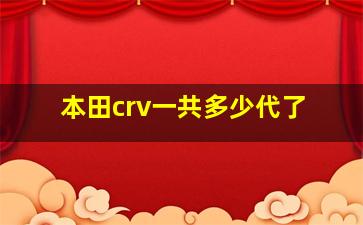 本田crv一共多少代了