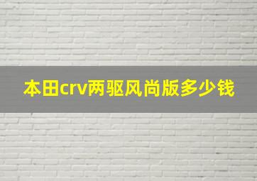 本田crv两驱风尚版多少钱