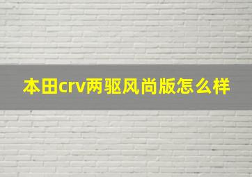 本田crv两驱风尚版怎么样