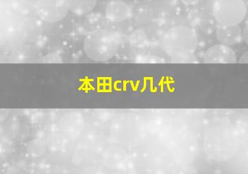 本田crv几代