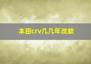 本田crv几几年改款