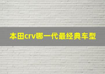 本田crv哪一代最经典车型