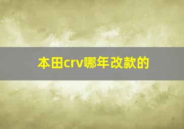 本田crv哪年改款的