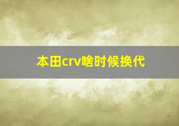 本田crv啥时候换代