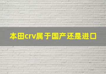 本田crv属于国产还是进口