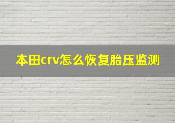 本田crv怎么恢复胎压监测