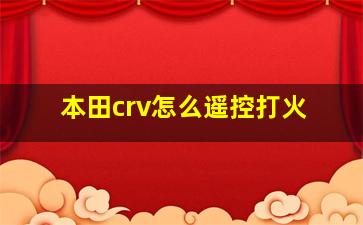 本田crv怎么遥控打火