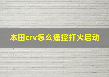 本田crv怎么遥控打火启动