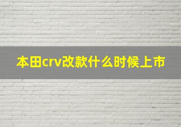 本田crv改款什么时候上市