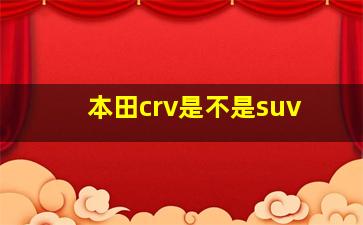 本田crv是不是suv