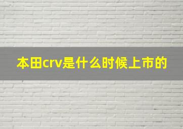 本田crv是什么时候上市的