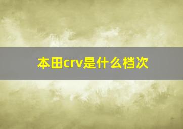 本田crv是什么档次