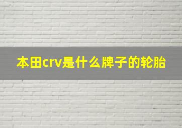 本田crv是什么牌子的轮胎