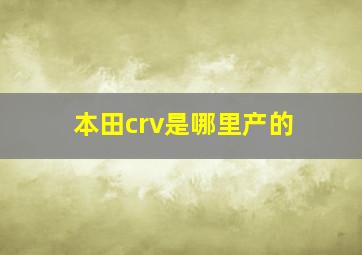 本田crv是哪里产的