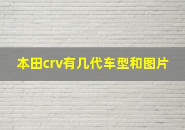 本田crv有几代车型和图片