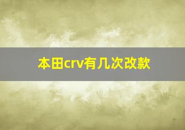 本田crv有几次改款