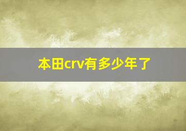 本田crv有多少年了