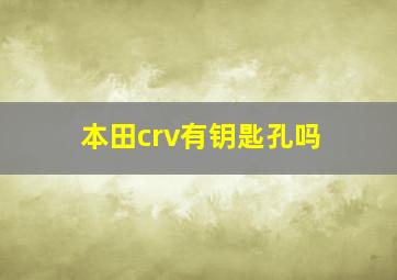 本田crv有钥匙孔吗