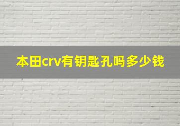 本田crv有钥匙孔吗多少钱