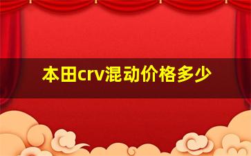 本田crv混动价格多少