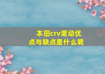 本田crv混动优点与缺点是什么呢