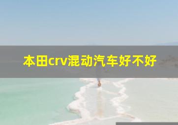 本田crv混动汽车好不好