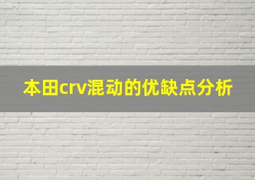 本田crv混动的优缺点分析