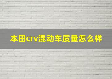 本田crv混动车质量怎么样