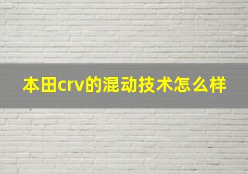 本田crv的混动技术怎么样