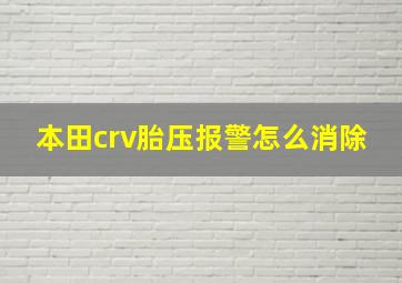 本田crv胎压报警怎么消除