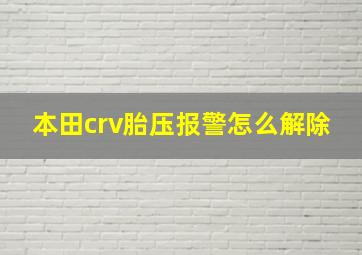 本田crv胎压报警怎么解除