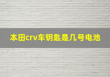 本田crv车钥匙是几号电池