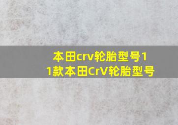 本田crv轮胎型号11款本田CrV轮胎型号