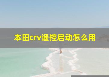 本田crv遥控启动怎么用