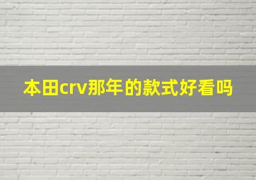 本田crv那年的款式好看吗