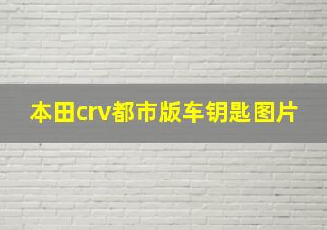 本田crv都市版车钥匙图片