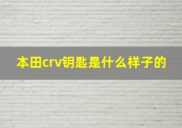 本田crv钥匙是什么样子的