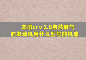 本田crⅴ2.0自然吸气的发动机用什么型号的机油