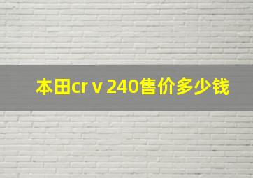 本田crⅴ240售价多少钱